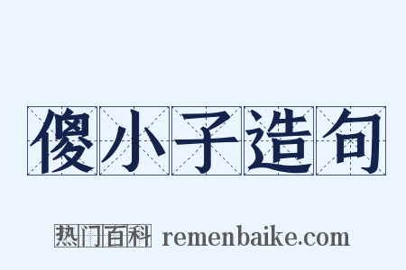 傻小子造句是什么意思的图片